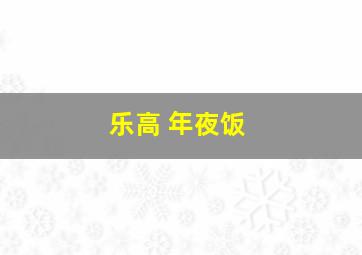 乐高 年夜饭